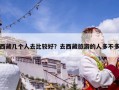 西藏幾個人去比較好？去西藏旅游的人多不多