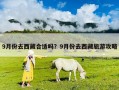 9月份去西藏合適嗎？9月份去西藏旅游攻略