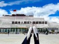 西藏單人跟團(tuán)？西藏跟團(tuán)去