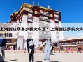 上海到拉薩多少錢火車票？上海到拉薩的火車時(shí)刻表