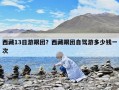 西藏13日游跟團？西藏跟團自駕游多少錢一次