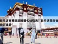 駐馬店西藏旅游團報名價格表？駐馬店旅行社旅游線路