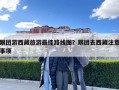 跟團游西藏旅游最佳路線圖？跟團去西藏注意事項