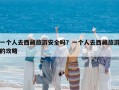 一個人去西藏旅游安全嗎？一個人去西藏旅游的攻略
