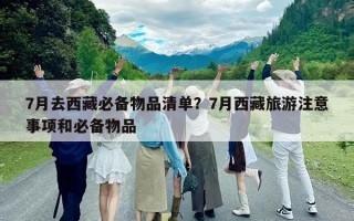 7月去西藏必備物品清單？7月西藏旅游注意事項和必備物品