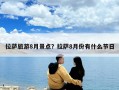 拉薩旅游8月景點？拉薩8月份有什么節日