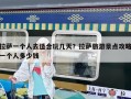 拉薩一個人去適合玩幾天？拉薩旅游景點攻略一個人多少錢