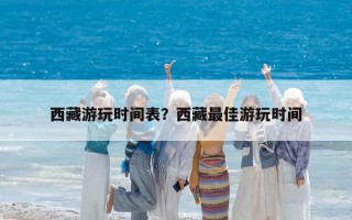 西藏游玩時間表？西藏最佳游玩時間