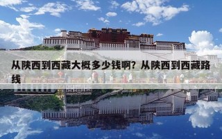 從陜西到西藏大概多少錢啊？從陜西到西藏路線