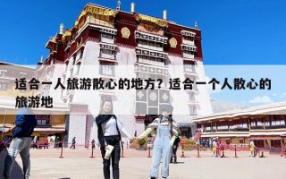 適合一人旅游散心的地方？適合一個人散心的旅游地