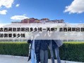 去西藏旅游跟團多少錢一天啊？去西藏跟團旅游需要多少錢