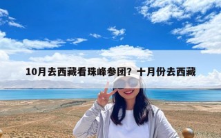 10月去西藏看珠峰參團？十月份去西藏