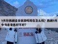 9月份西藏適合旅游嗎現(xiàn)在怎么樣？西藏9月中旬去景色好不好?