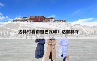 達林村看南迦巴瓦峰？達伽林寺