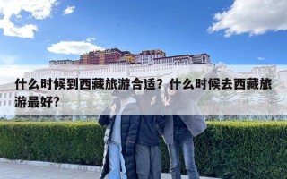 什么時候到西藏旅游合適？什么時候去西藏旅游最好?