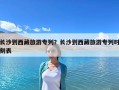 長沙到西藏旅游專列？長沙到西藏旅游專列時刻表
