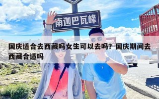 國慶適合去西藏嗎女生可以去嗎？國慶期間去西藏合適嗎