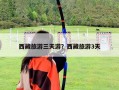 西藏旅游三天游？西藏旅游3天