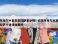 從格爾木包車去拉薩多少錢？自駕從格爾木到拉薩中途住哪里好