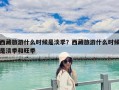 西藏旅游什么時候是淡季？西藏旅游什么時候是淡季和旺季