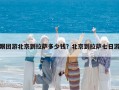 跟團(tuán)游北京到拉薩多少錢？北京到拉薩七日游