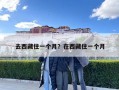 去西藏住一個(gè)月？在西藏住一個(gè)月