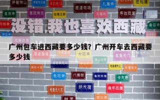 廣州包車進(jìn)西藏要多少錢？廣州開車去西藏要多少錢