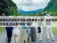 西藏拉薩到林芝的話大概要多少錢？拉薩到林芝多遠,怎么走?有直飛嗎?
