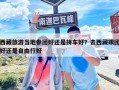 西藏旅游當(dāng)?shù)貐F(tuán)好還是拼車好？去西藏跟團(tuán)好還是自由行好