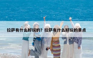 拉薩有什么好玩的？拉薩有什么好玩的景點(diǎn)