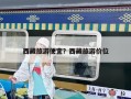 西藏旅游便宜？西藏旅游價位