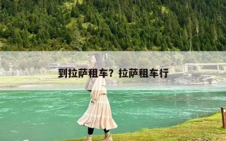 到拉薩租車？拉薩租車行