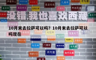 10月末去拉薩可以嗎？10月末去拉薩可以嗎現在