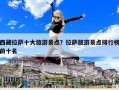西藏拉薩十大旅游景點？拉薩旅游景點排行榜前十名