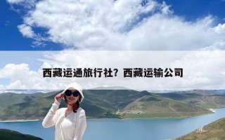 西藏運通旅行社？西藏運輸公司