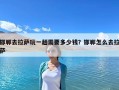 邯鄲去拉薩玩一趟需要多少錢？邯鄲怎么去拉薩