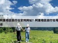 阿里地區旅行社官網網址？阿里地區旅行社電話