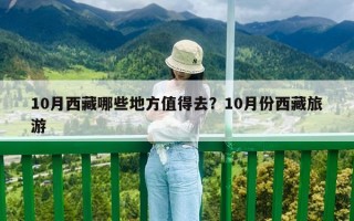 10月西藏哪些地方值得去？10月份西藏旅游