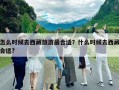 怎么時(shí)候去西藏旅游最合適？什么時(shí)候去西藏合適?