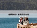 進藏旅游？進藏旅游專列