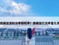 西藏旅游的淡季和旺季？西藏旅行淡季是幾月