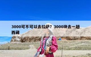 3000可不可以去拉薩？3000塊去一趟西藏