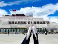 西藏旅游報團(tuán)7日？西藏旅游7天