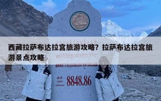 西藏拉薩布達(dá)拉宮旅游攻略？拉薩布達(dá)拉宮旅游景點(diǎn)攻略