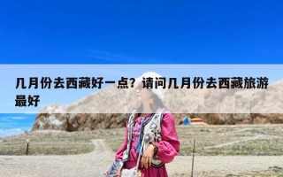 幾月份去西藏好一點？請問幾月份去西藏旅游最好