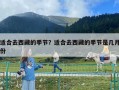 適合去西藏的季節(jié)？適合去西藏的季節(jié)是幾月份