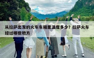從拉薩出發(fā)的火車車廂里溫度多少？拉薩火車經(jīng)過哪些地方