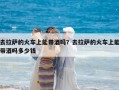 去拉薩的火車上能帶酒嗎？去拉薩的火車上能帶酒嗎多少錢