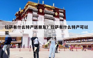 拉薩有什么特產(chǎn)送朋友？拉薩有什么特產(chǎn)可以買