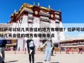 拉薩可以玩幾天合適的地方有哪些？拉薩可以玩幾天合適的地方有哪些景點(diǎn)